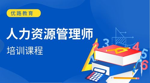 邯郸优路人力资源管理师培训