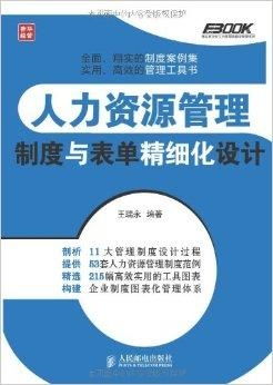 人力资源管理制度与表单精细化设计