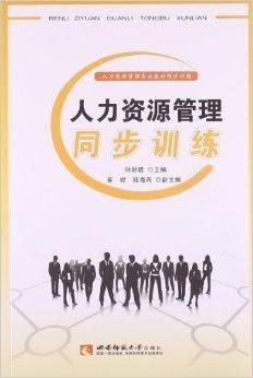 人力资源管理同步训练