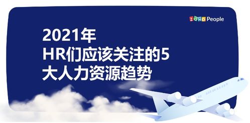 2021年,人力资源管理的5大趋势