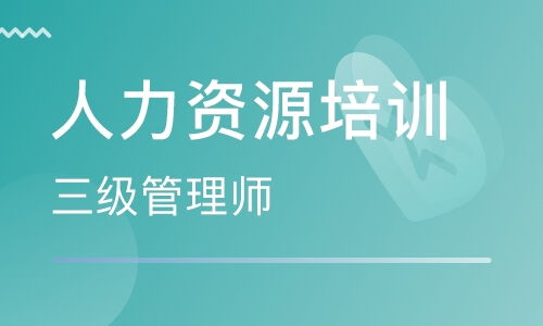 济南人力资源管理师培训中心