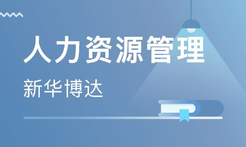 北京人力资源管理师培训课程