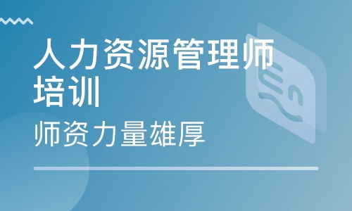 大连人力资源管理师资格证培训