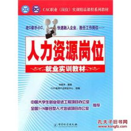 特价 人力资源岗位 就业实训教材 cac职业 岗位 实训精品课程