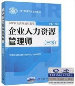 2014年三级企业人力资源管理师考试教材