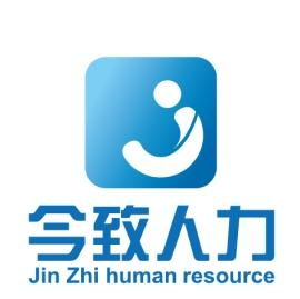 今致人力资源 上海 