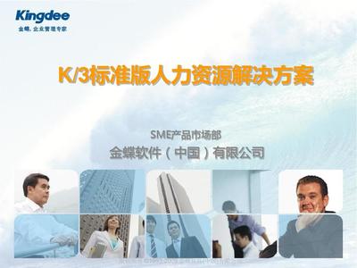 金蝶K3标准版人力资源解决方案(完成)