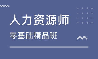天津培训人力资源管理师
