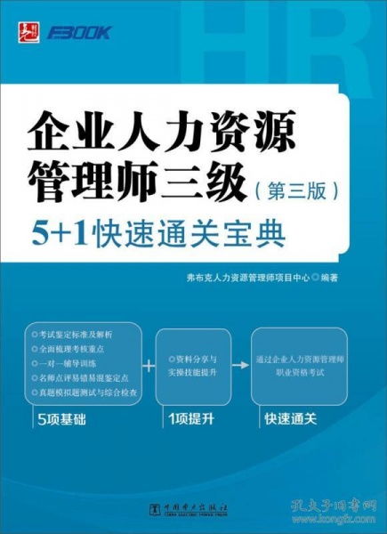 正版ic 9787512370098 企业人力资源管理师三级 5 1快速通关宝典 第3版