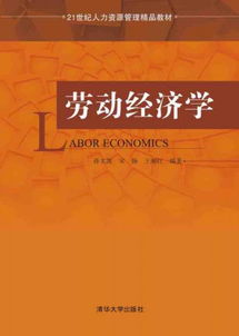 劳动经济学 21世纪人力资源管理精品教材