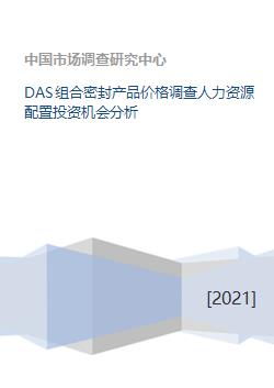 das组合密封产品价格调查人力资源配置投资机会分析