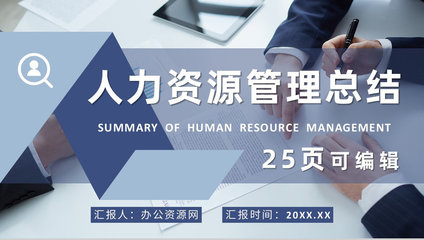简约公司人力资源部门集体员工工作管理规划总结
