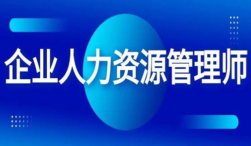 企业人力资源管理师报考条件与鉴定方式你都了解吗
