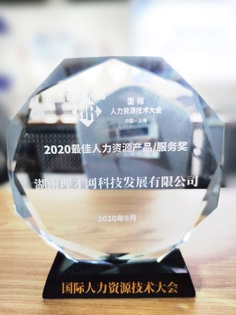 国际人力资源技术大会举行 理才网获 最佳人力资源产品奖