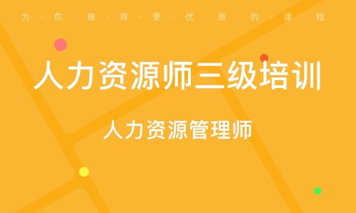 人力资源管理师培训班 人力资源管理师培训辅导班 培训班排名