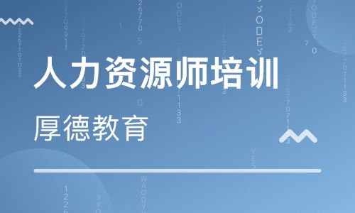 宁波一级人力资源管理师培训班 宁波一级人力资源管理师培训辅导班 培训班排名