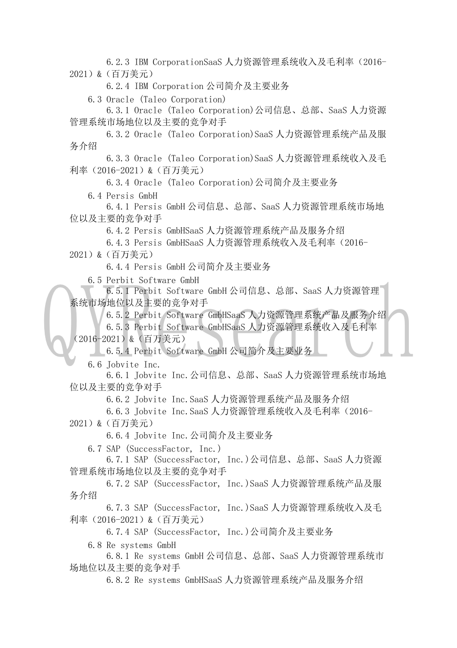 SaaS人力资源管理系统行业现状调研分析及发展趋势预测报告(2021)