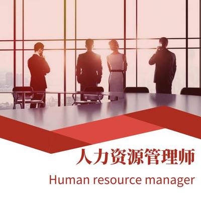 考二级人力资源管理师哪些条件才能报考?