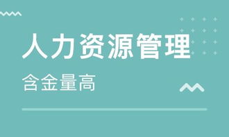 企业人力资源管理师证书到底值不值得考