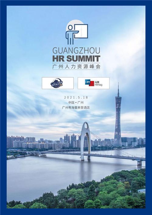 2021广州人力资源峰会盛大启幕,共话人力资源新篇章