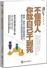 不懂带人就自己干到死 高效领导力在人力资源管理中的关键作用
