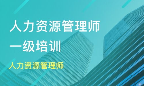 郑州经开区一级人力资源管理师培训班推荐与课程排名解析