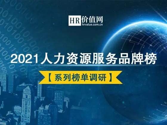 2021人力资源服务品牌系列奖项榜单揭晓