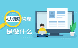 人力资源管理做什么？浅析人力资源管理六大模块
