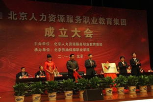 北京人力资源服务职业教育集团成立大会顺利召开