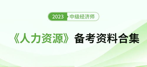 2023年中级经济师《人力资源》备考资料全攻略 高效通关秘籍